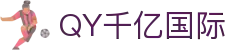qy千亿-千亿(国际)唯一官方网站