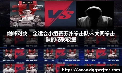 巅峰对决：全运会小组赛苏州拳击队vs大同拳击队的精彩较量