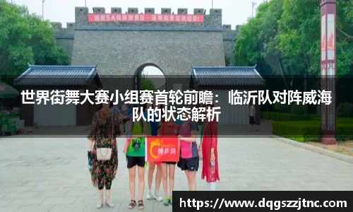 世界街舞大赛小组赛首轮前瞻：临沂队对阵威海队的状态解析