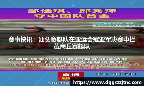 赛事快讯：汕头赛艇队在亚运会冠亚军决赛中拦截商丘赛艇队